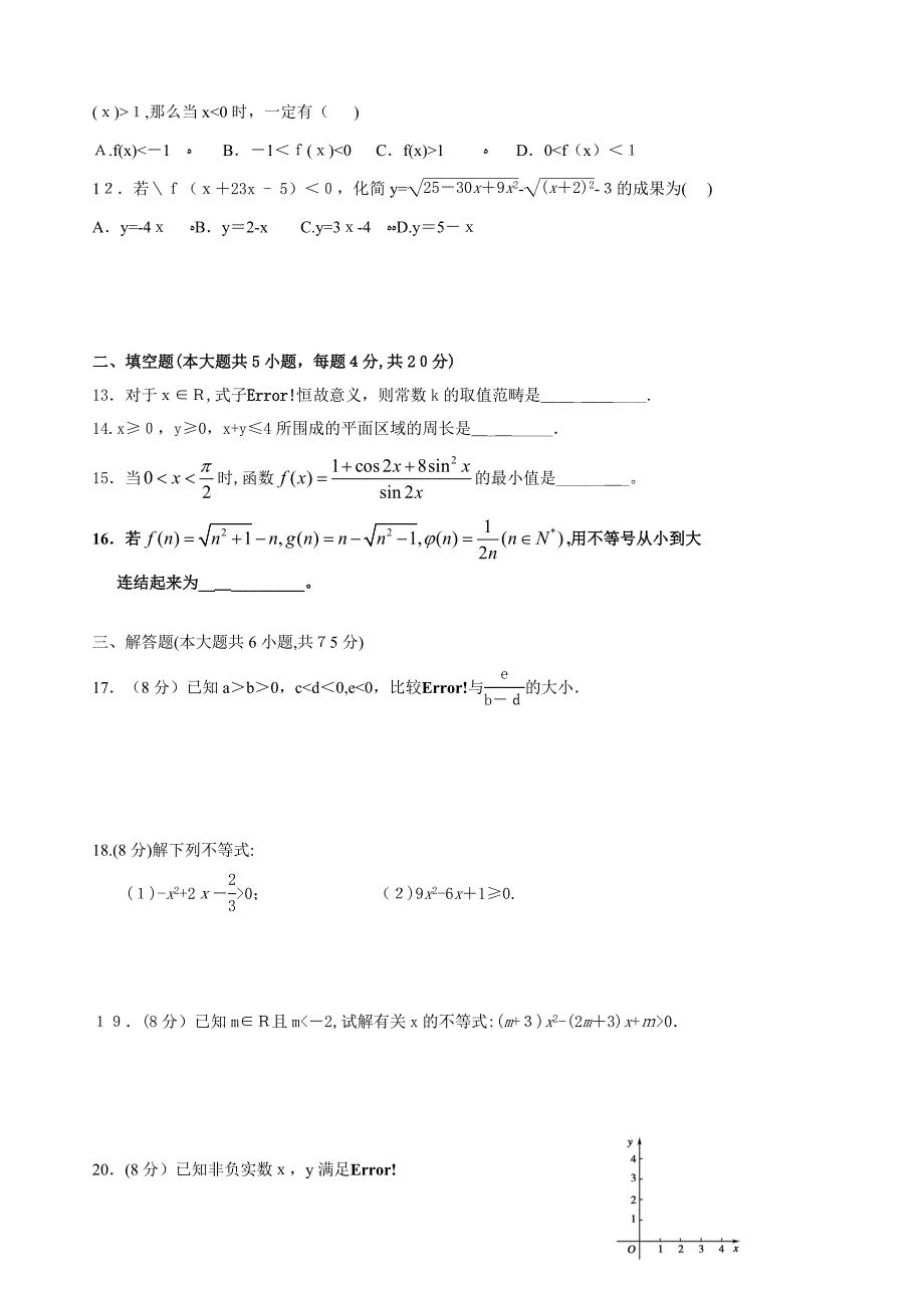 高中数学必修5不等式单元测试(含答案)_第2页