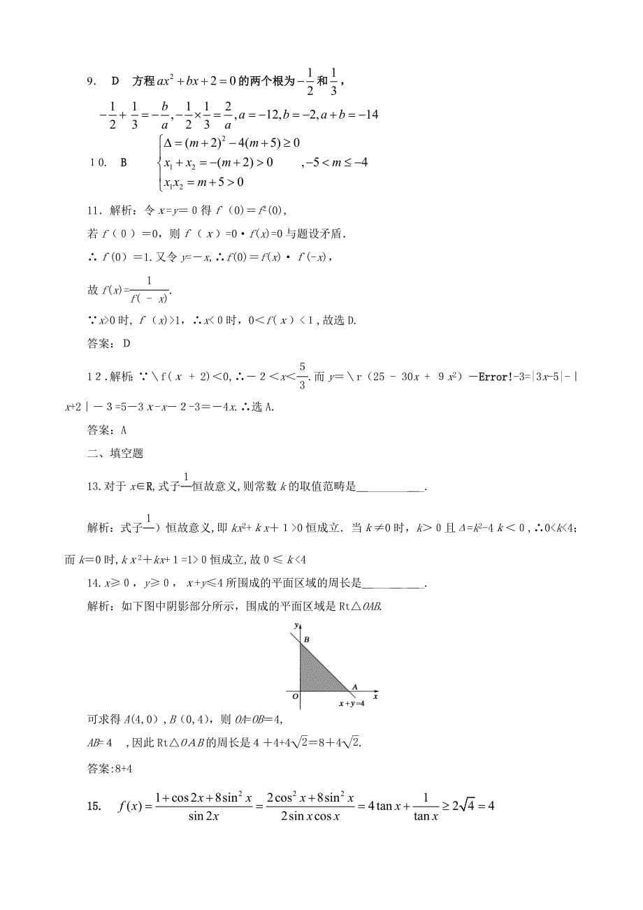 高中数学必修5不等式单元测试(含答案)_第5页