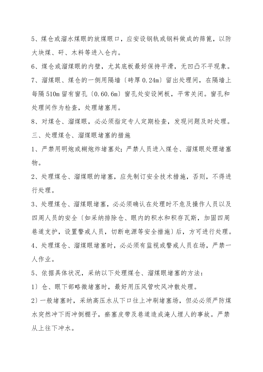 煤仓、溜煤眼防止人员、物料坠入和煤堵塞的安全技术措施.doc_第2页