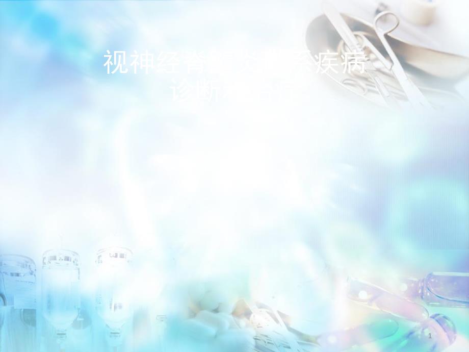 （优质课件）视神经脊髓炎谱系疾病_第1页