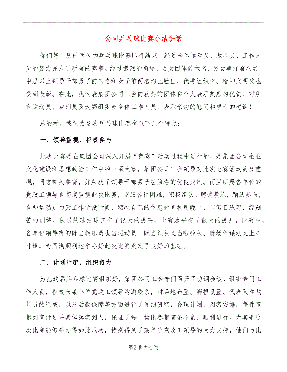 公司乒乓球比赛小结讲话_第2页