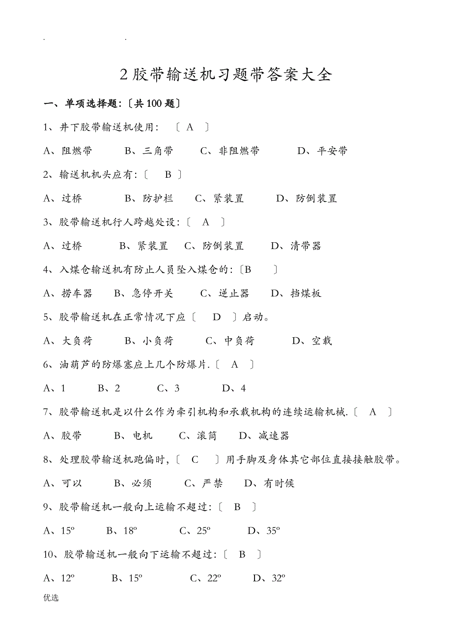 胶带输送机习题带标准答案大全_第1页