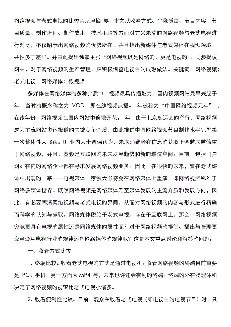 网络视频及传统电视的比较_第1页