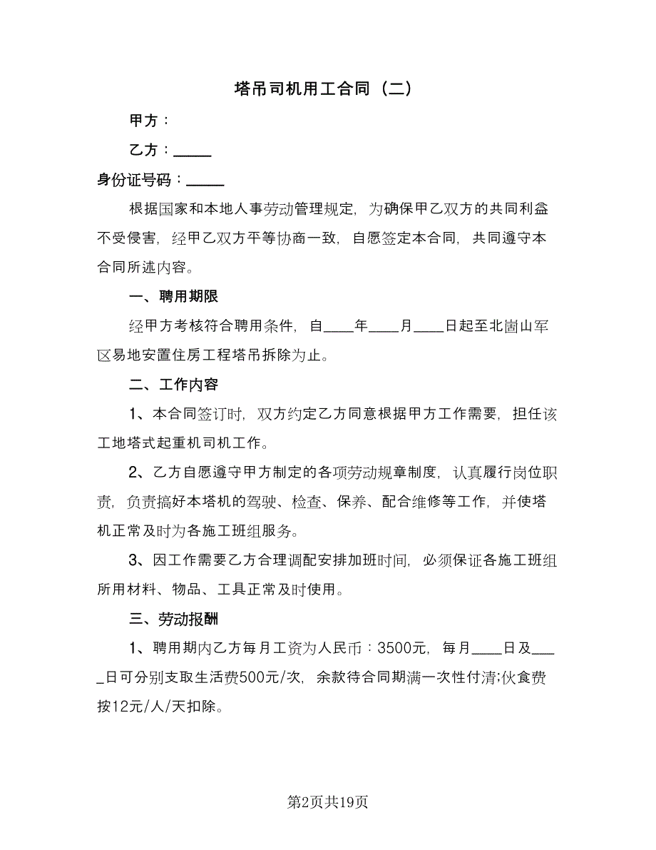 塔吊司机用工合同（7篇）.doc_第2页