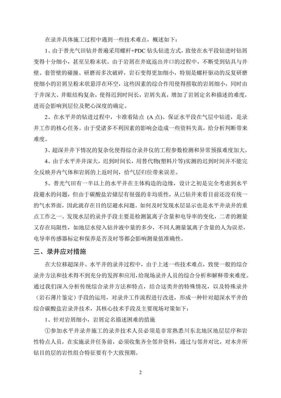 普光气田超深水平井录井难点及对策_第2页