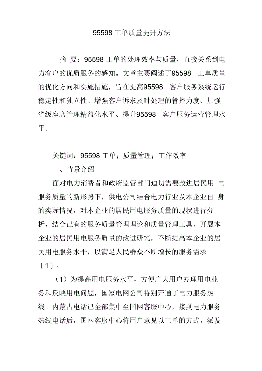 工单质量提升方法_第1页