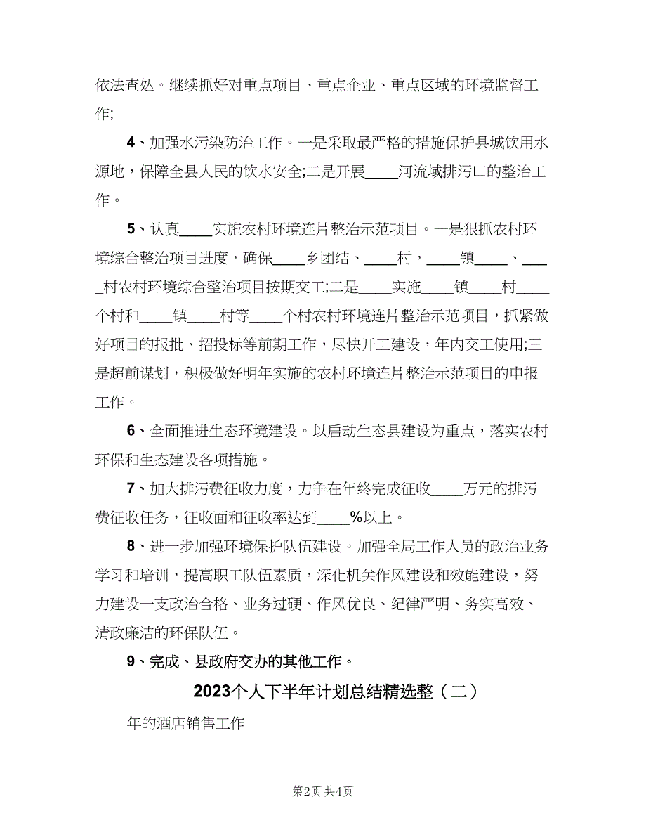 2023个人下半年计划总结精选整（2篇）.doc_第2页