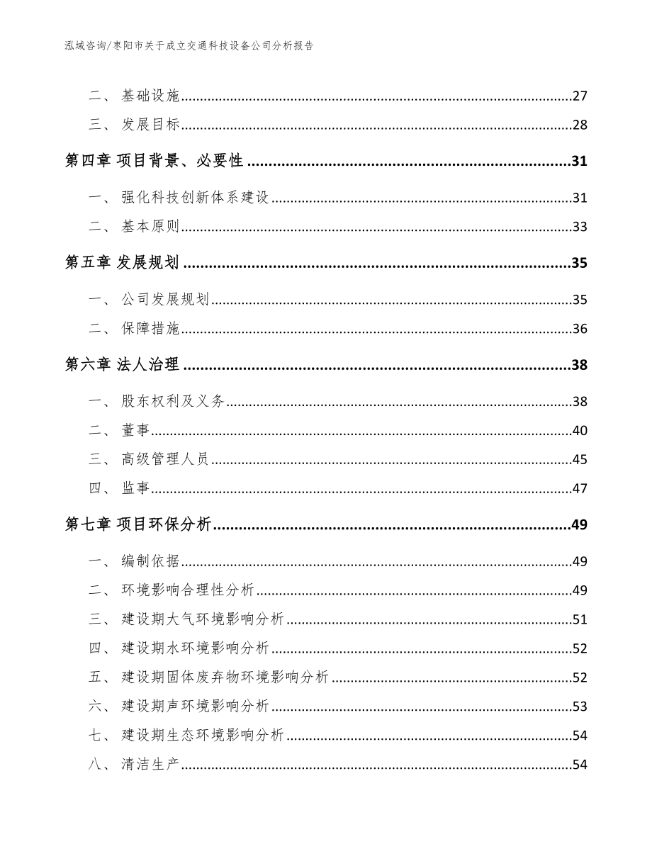 枣阳市关于成立交通科技设备公司分析报告_第4页