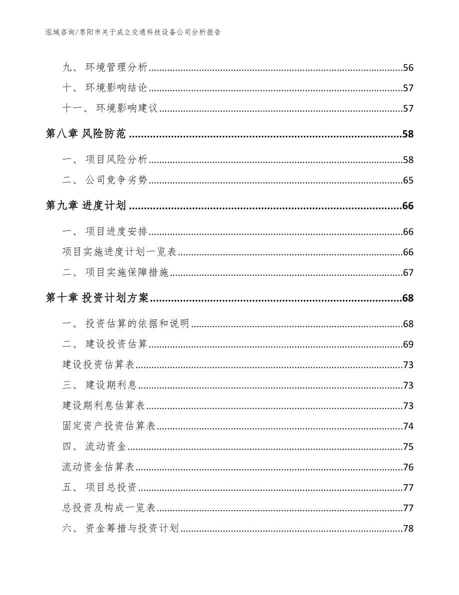 枣阳市关于成立交通科技设备公司分析报告_第5页