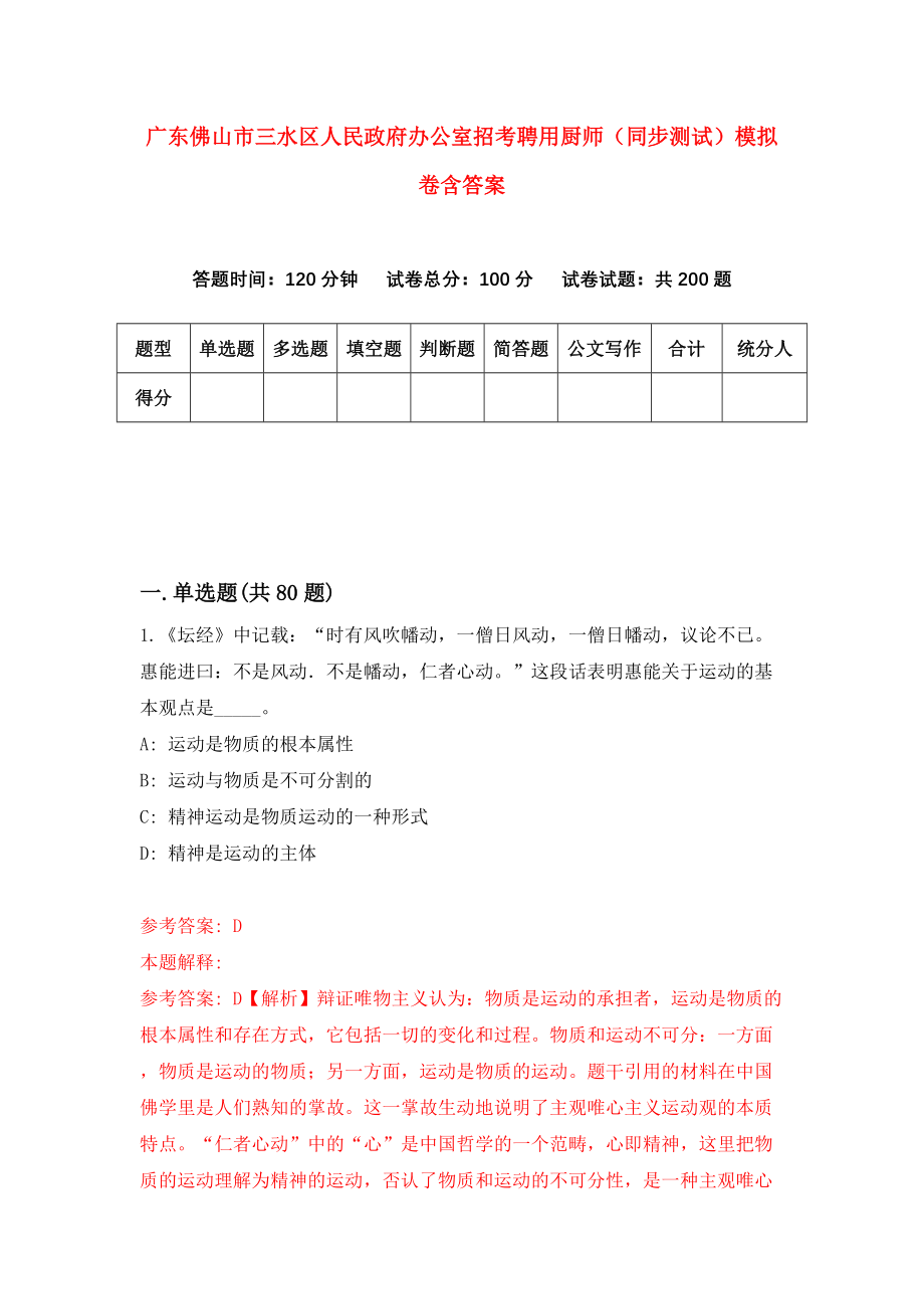 广东佛山市三水区人民政府办公室招考聘用厨师（同步测试）模拟卷含答案（5）_第1页