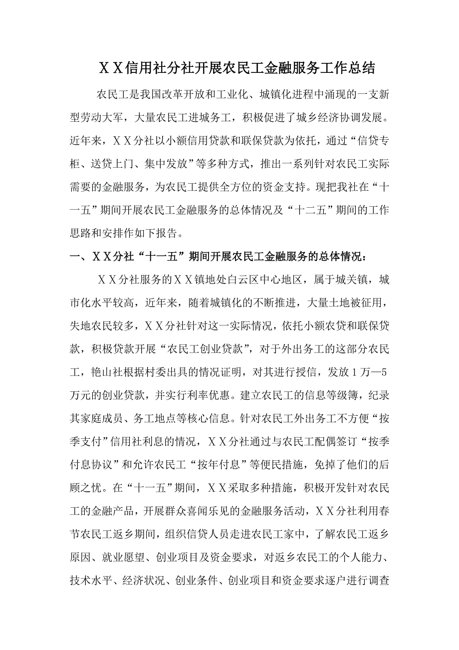 信用社分社开展农民工金融服务工作总结.doc_第1页