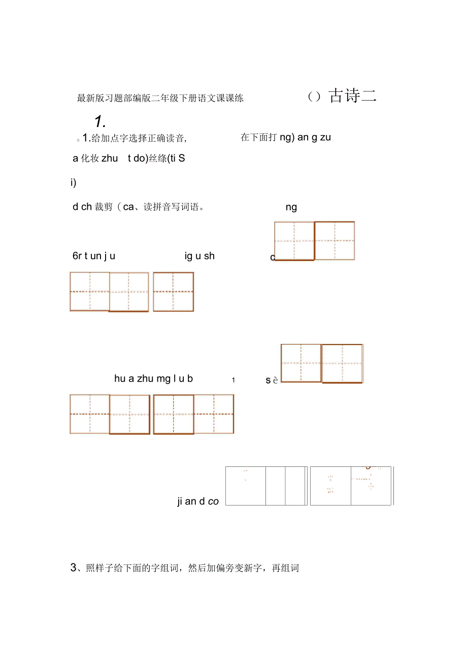 部编版二年级下册语文课课练习题版_第1页