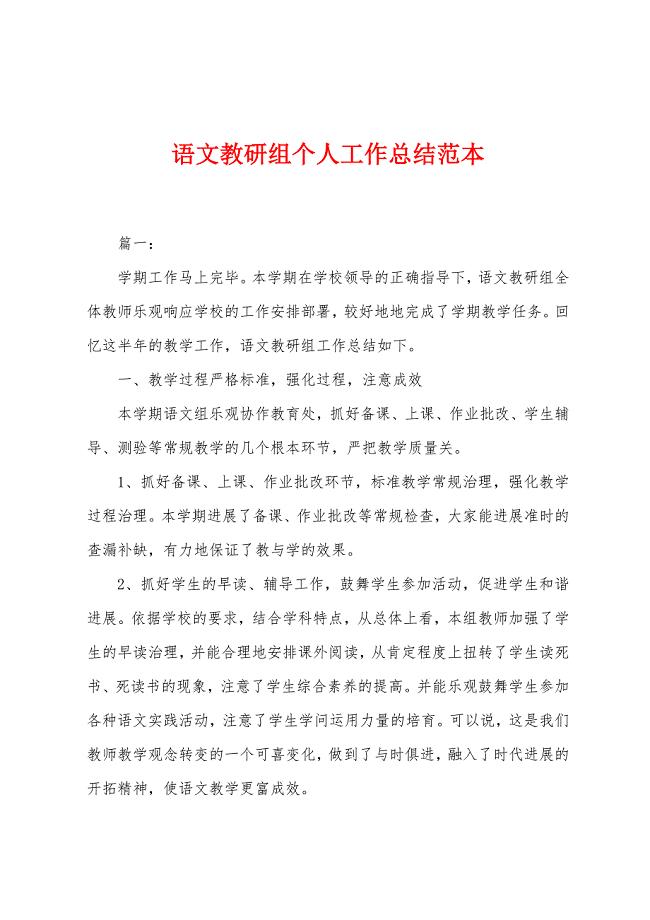 语文教研组个人工作总结范本.docx