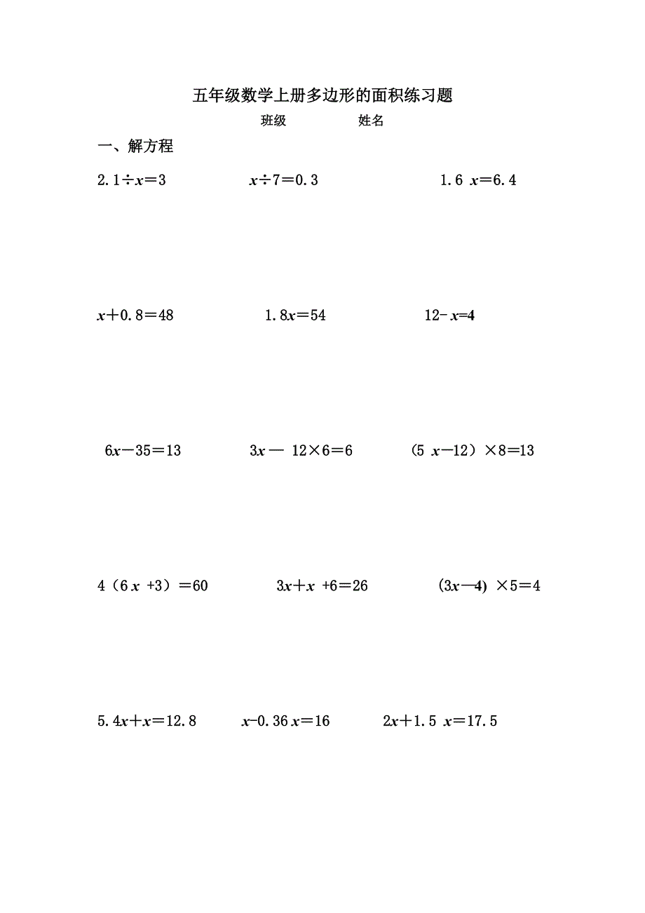 五年级数学上册多边形的面积练习题.doc_第1页