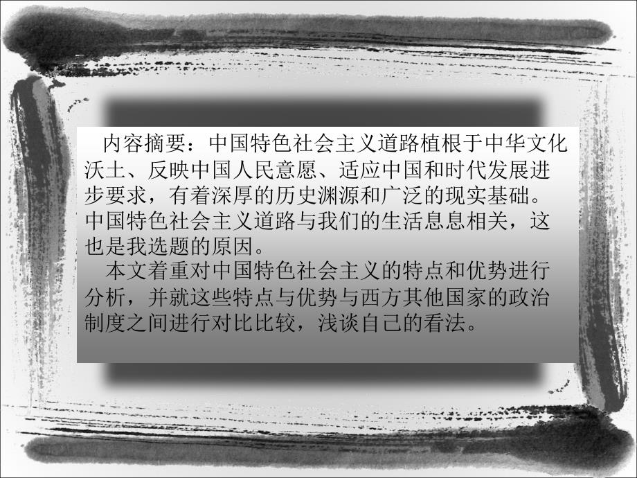 论中国特色社会主义道路的优势.ppt_第2页