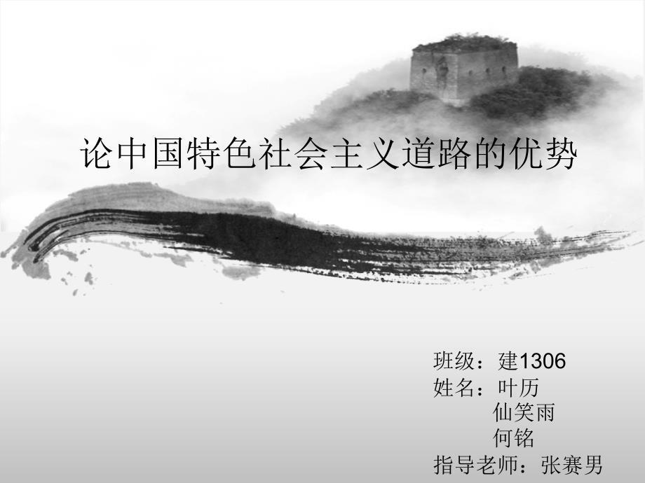 论中国特色社会主义道路的优势.ppt