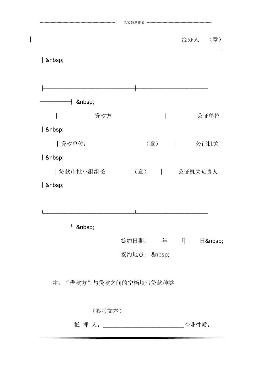 中国农业银行担保借款协议书_第5页