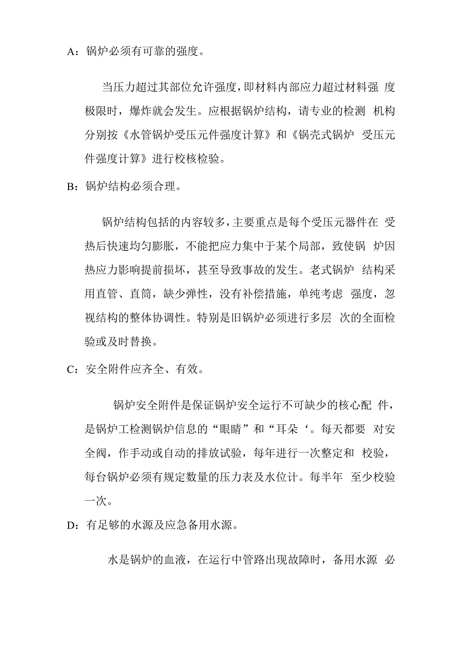 锅炉调整保障措施_第3页