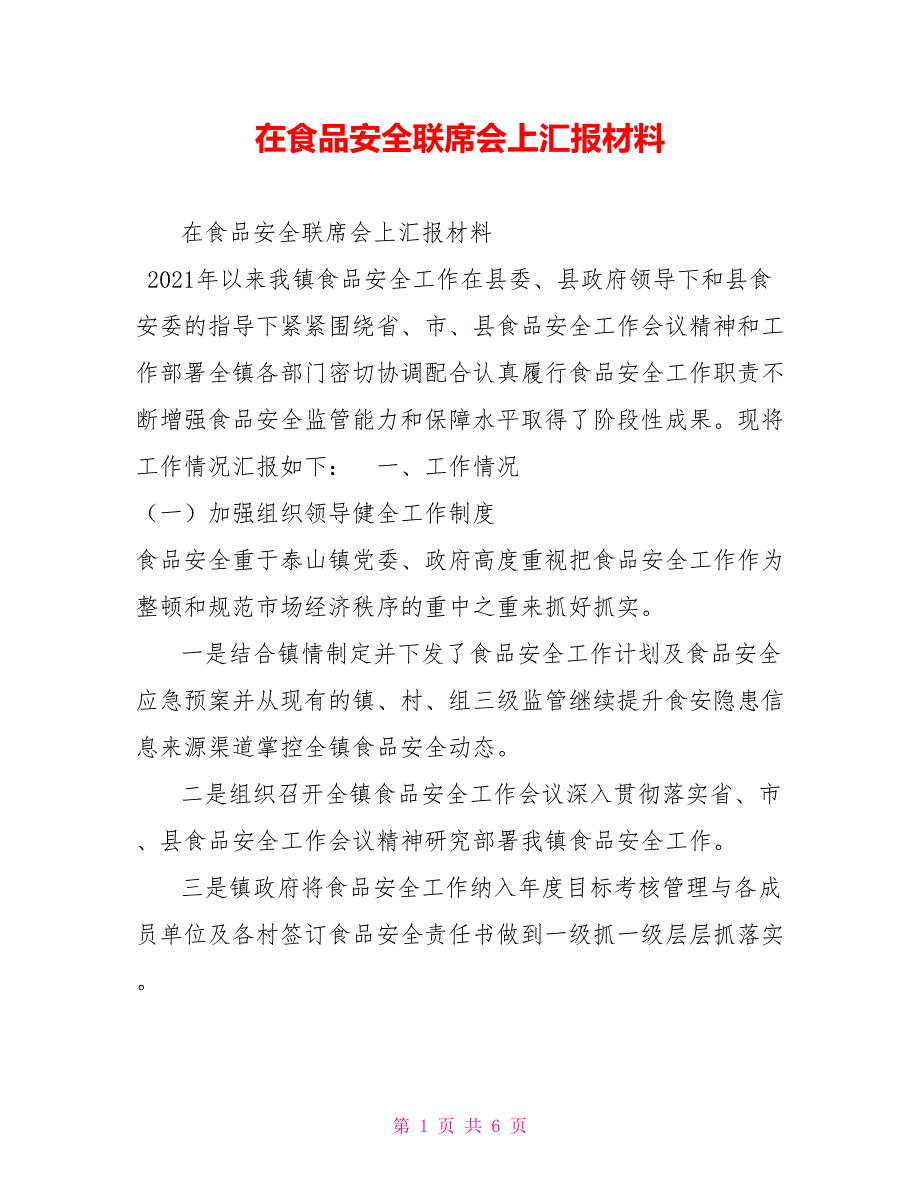 在食品安全联席会上汇报材料.doc_第1页