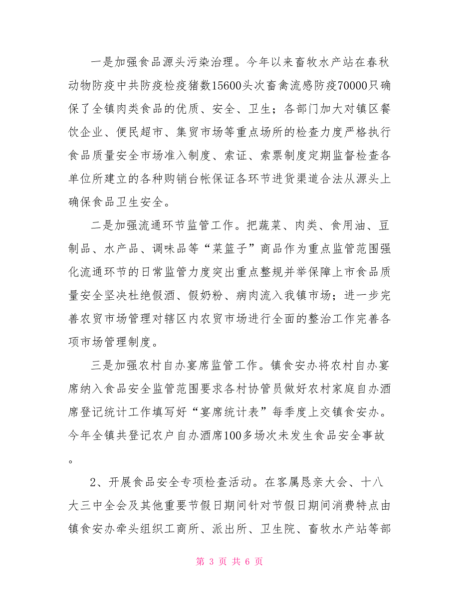 在食品安全联席会上汇报材料.doc_第3页