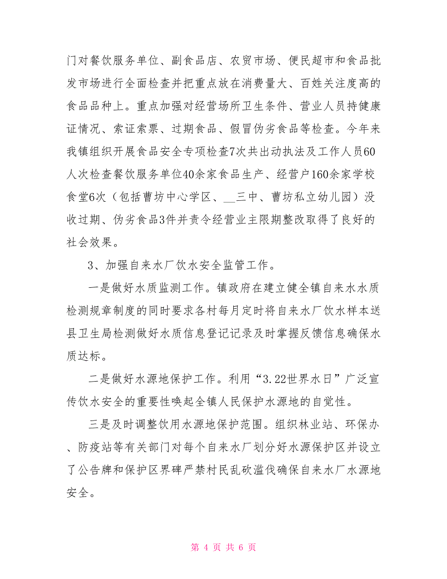 在食品安全联席会上汇报材料.doc_第4页