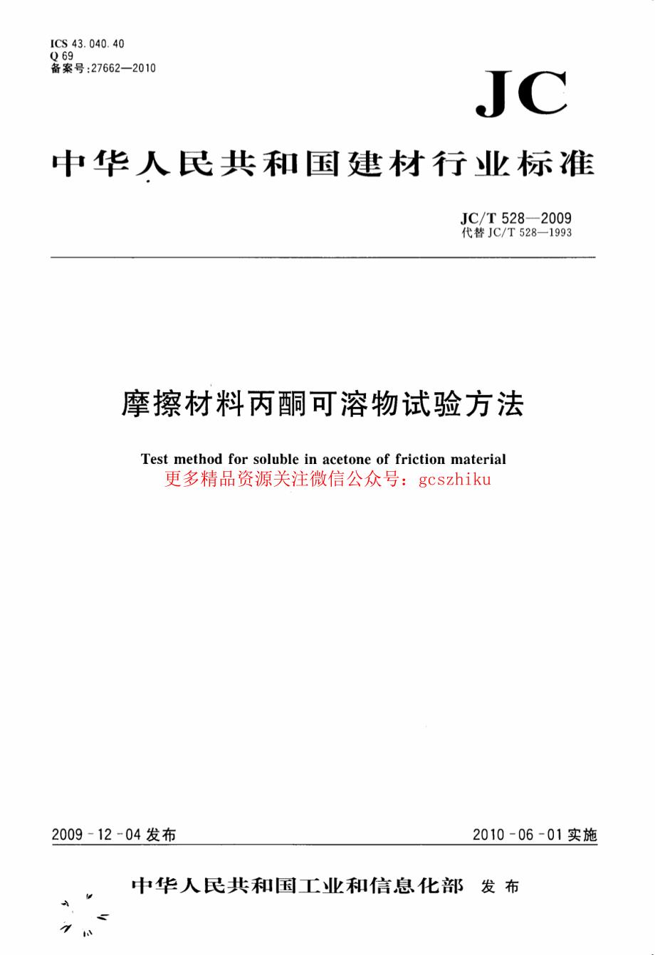 最新【G13消防规范图集】JCT528-2009 摩擦材料丙酮可溶物试验方法_第1页