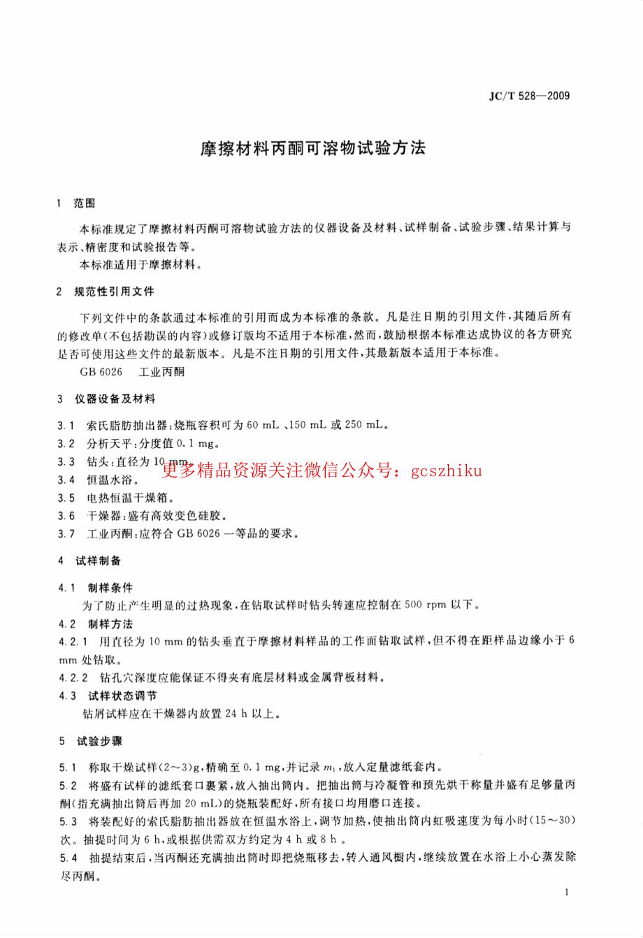 最新【G13消防规范图集】JCT528-2009 摩擦材料丙酮可溶物试验方法_第3页