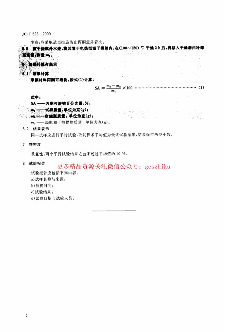 最新【G13消防规范图集】JCT528-2009 摩擦材料丙酮可溶物试验方法_第4页