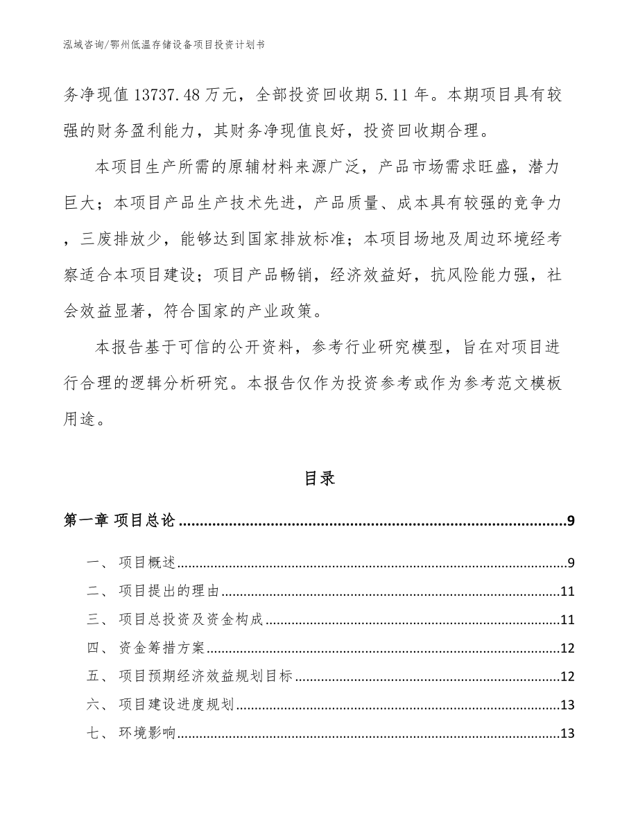 鄂州低温存储设备项目投资计划书_第2页
