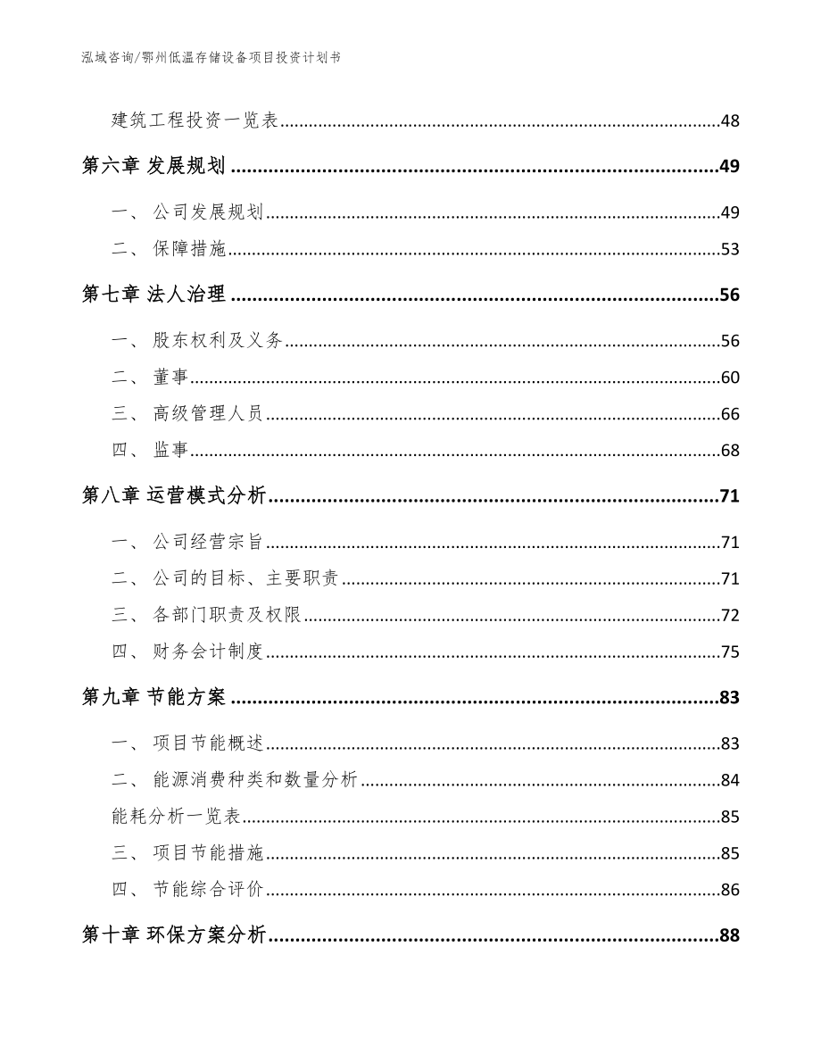 鄂州低温存储设备项目投资计划书_第4页