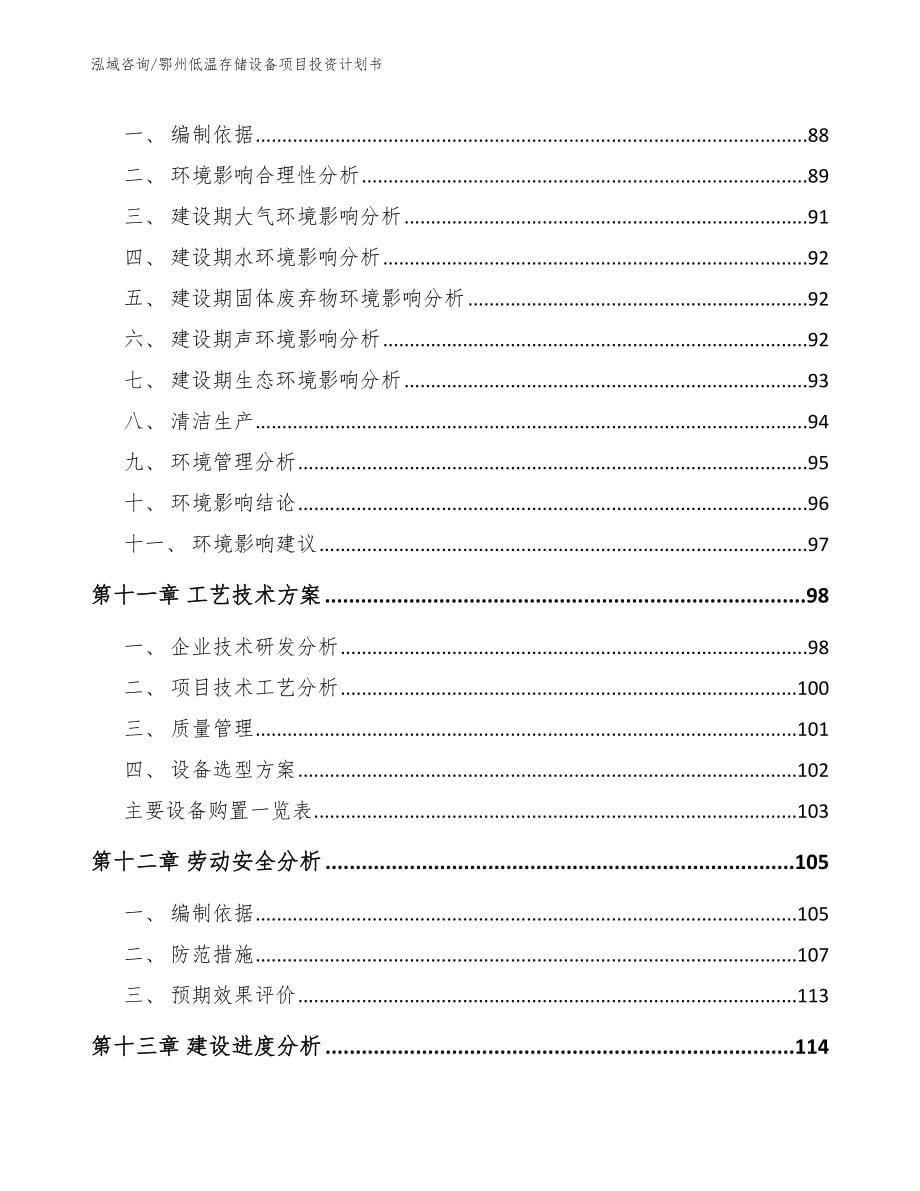 鄂州低温存储设备项目投资计划书_第5页