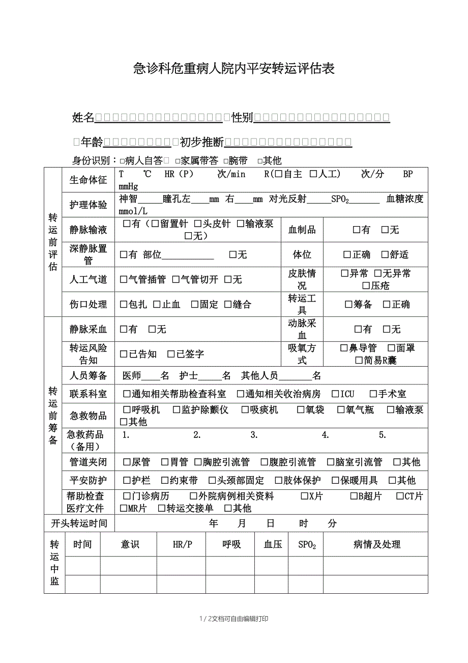 急诊科危重病人院内安全转运评估表_第1页