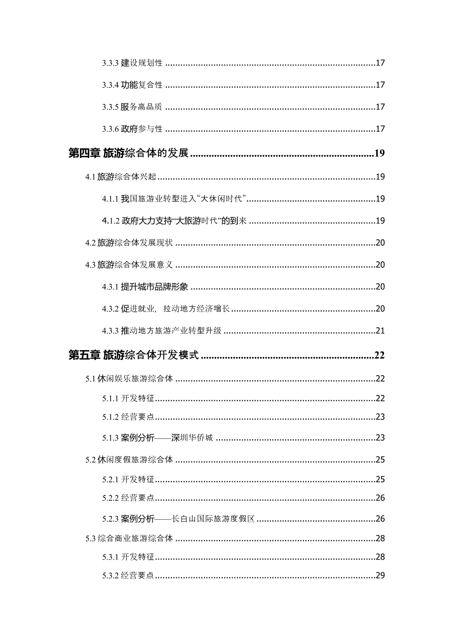 国内旅游综合体开发模式研究硕士毕业论文.docx_第3页