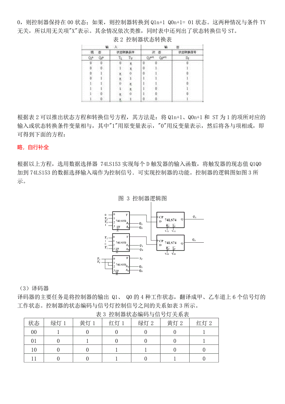 交通灯控制逻辑电路实验-详细内容_第3页