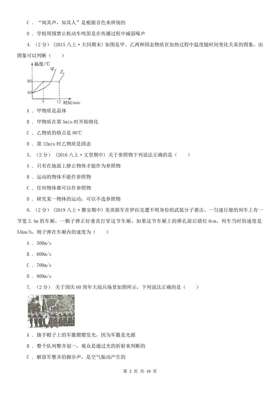 山西省太原市2020版八年级上学期期中物理试卷C卷_第2页