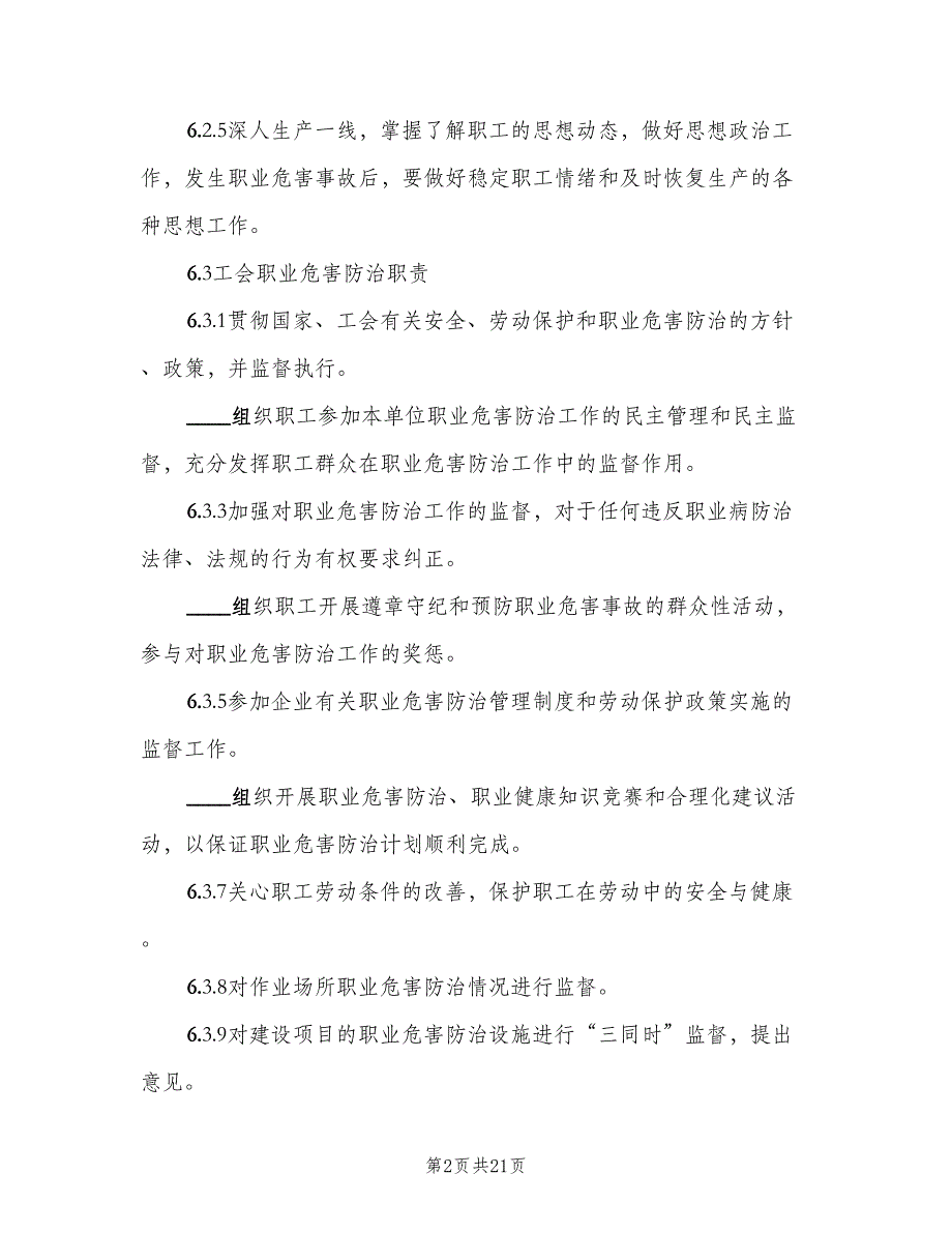 主要负责人的职业病防治职责范本（七篇）_第2页