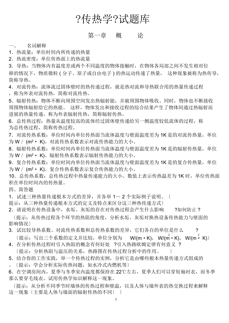 传热学试题库含参考答案_第1页