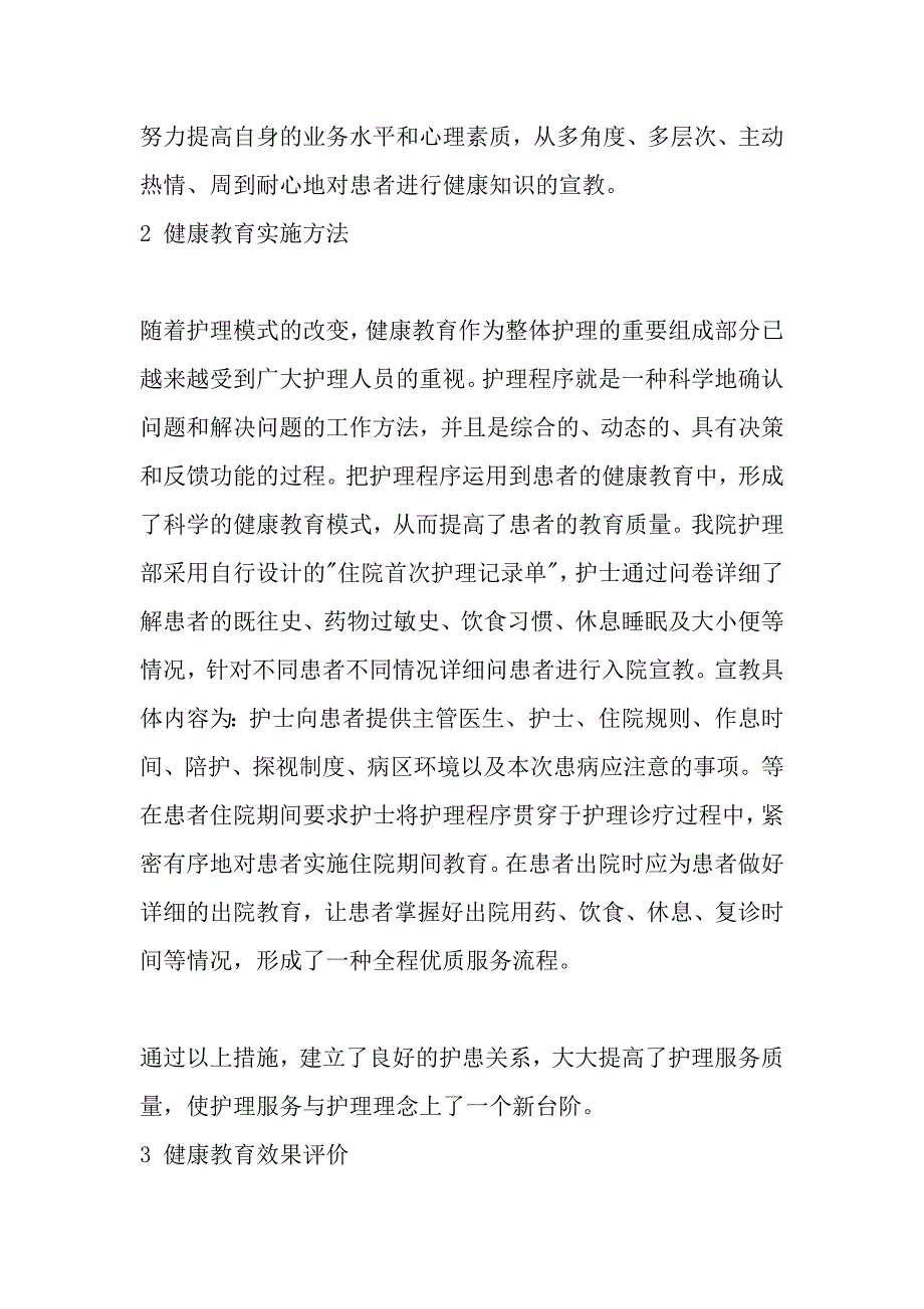 健康教育实施效果评价.doc_第2页