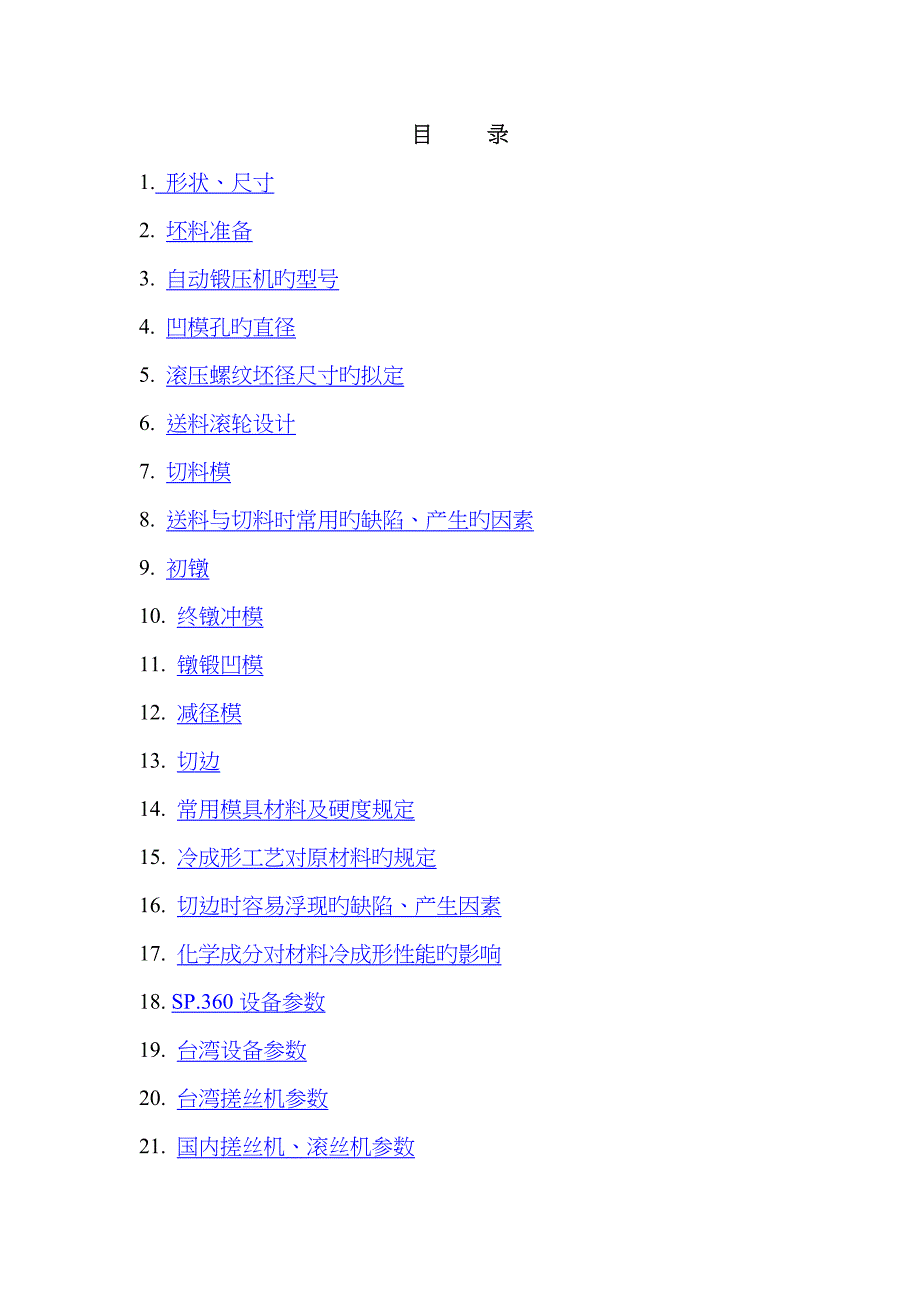 冷镦成型标准工艺设计螺栓_第1页