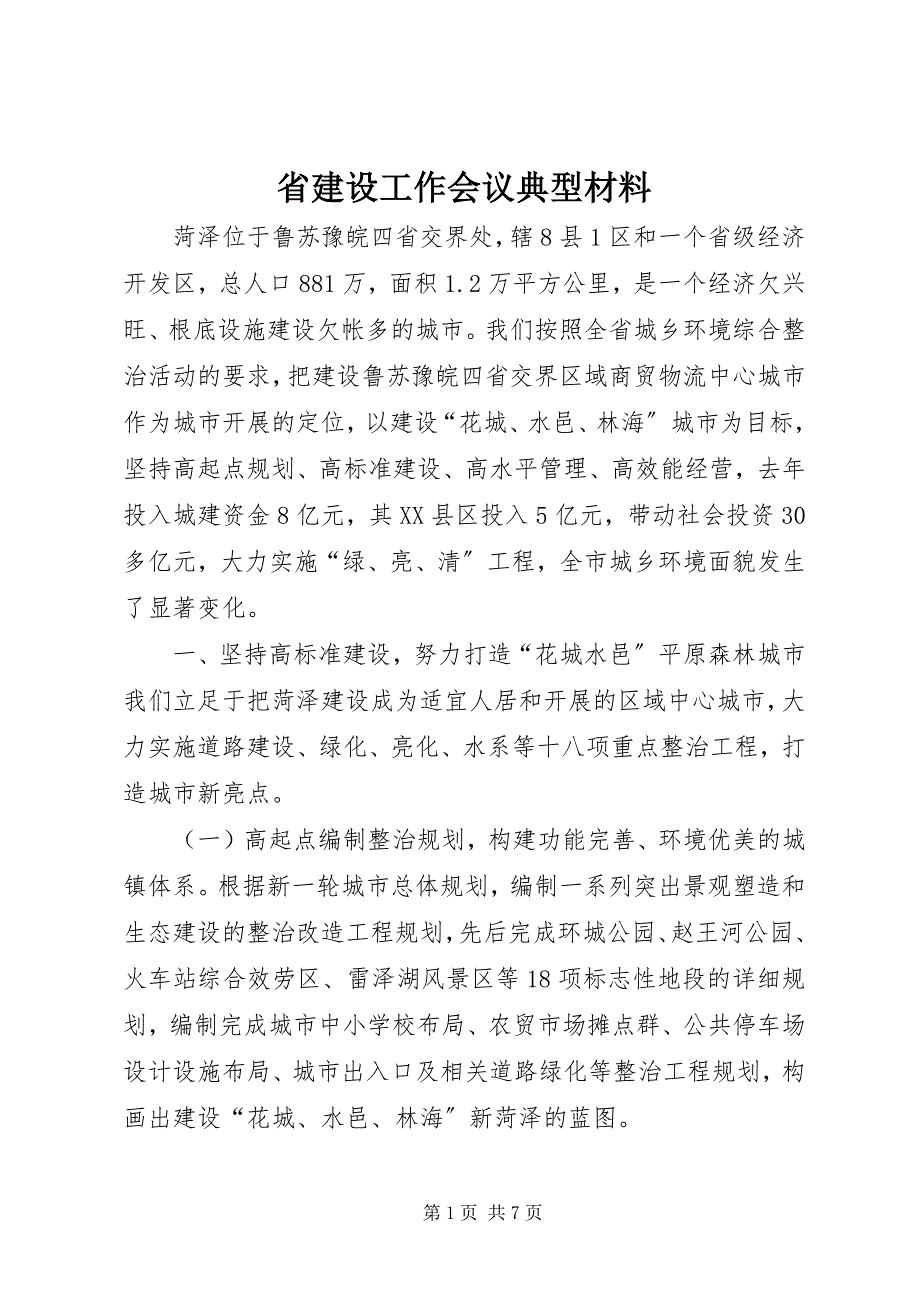 2023年省建设工作会议典型材料.docx_第1页