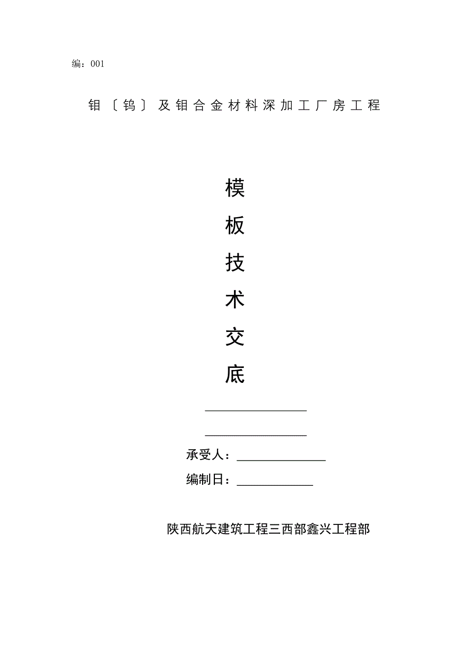 钼合金材料深加工厂房工程模板技术交底_第1页