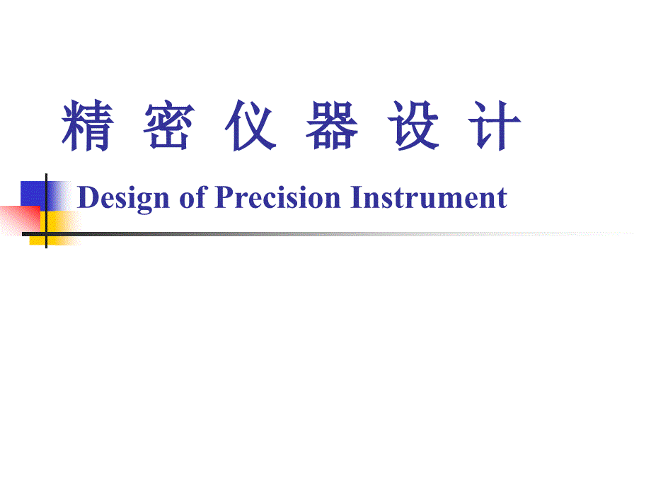 现代精密仪器设计第四章精密机械系统的设计ppt课件_第1页