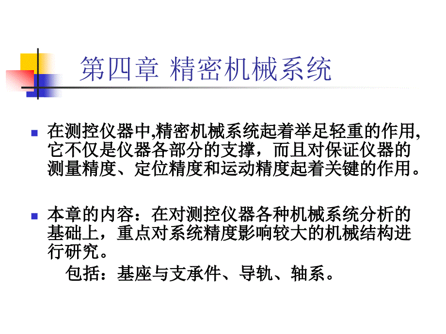 现代精密仪器设计第四章精密机械系统的设计ppt课件_第2页