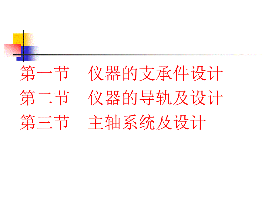 现代精密仪器设计第四章精密机械系统的设计ppt课件_第3页