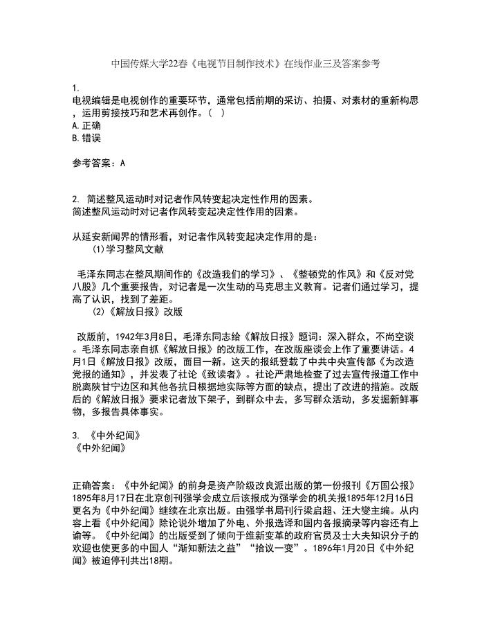 中国传媒大学22春《电视节目制作技术》在线作业三及答案参考66