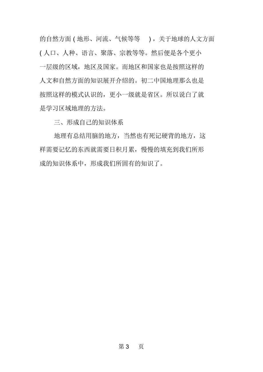 巧记初中地理知识的方法_第4页