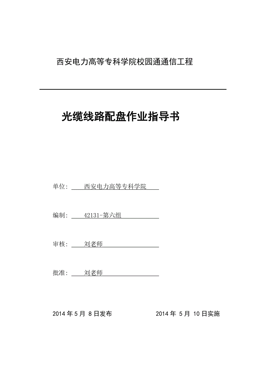 光缆配盘作业指导书-第六组_第1页