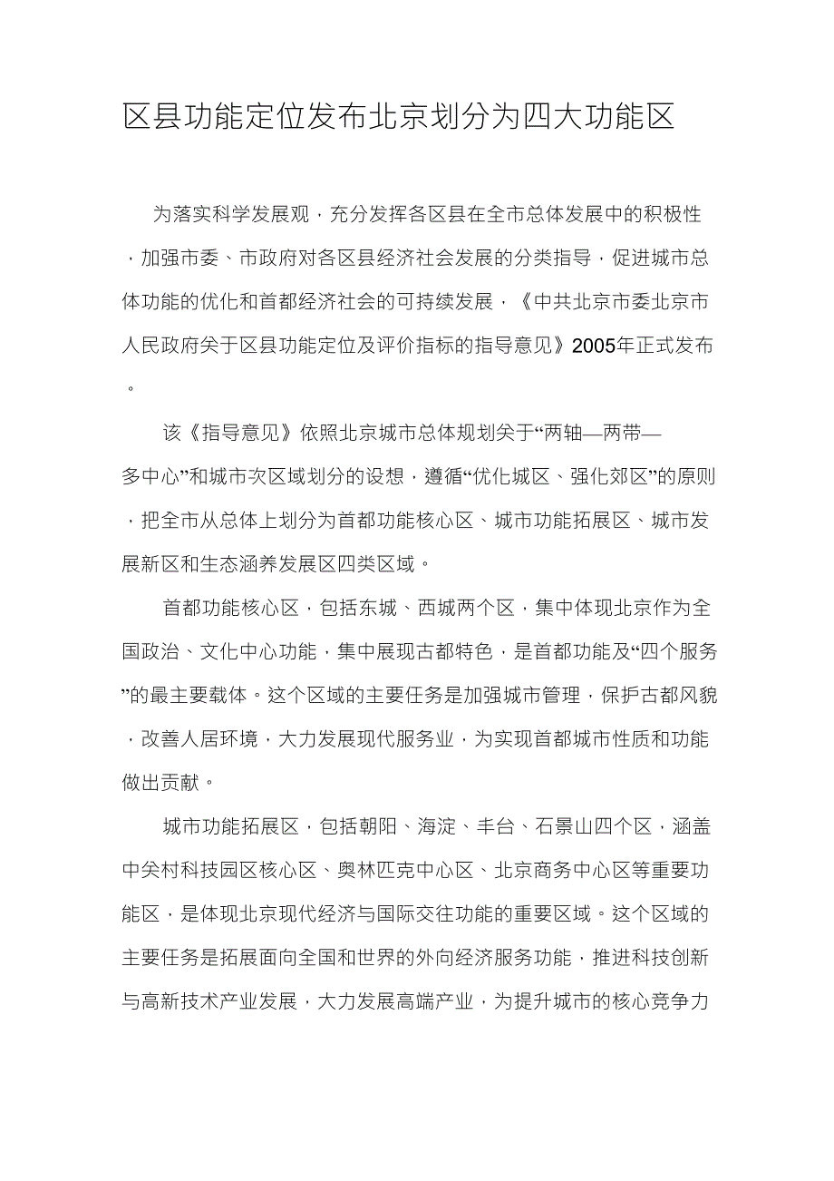 北京划分为四大功能区_第1页