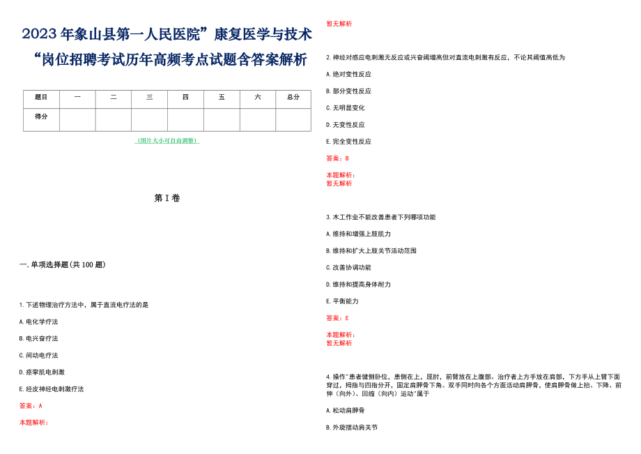 2023年象山县第一人民医院”康复医学与技术“岗位招聘考试历年高频考点试题含答案解析_第1页