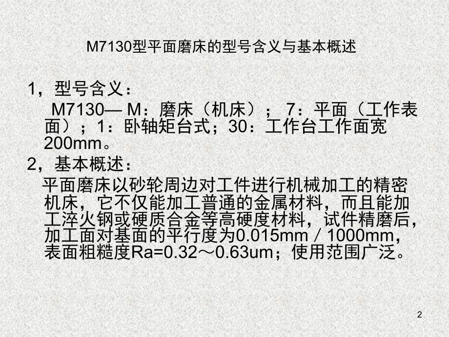 M7130平面磨床操作课堂PPT_第2页